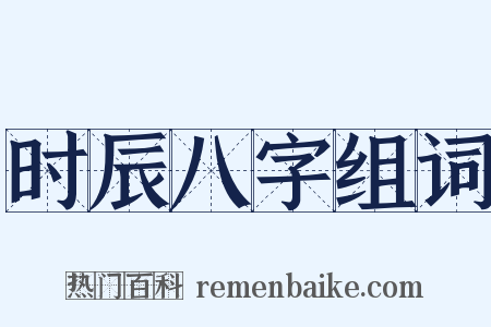 时辰八字组词是什么意思的图片